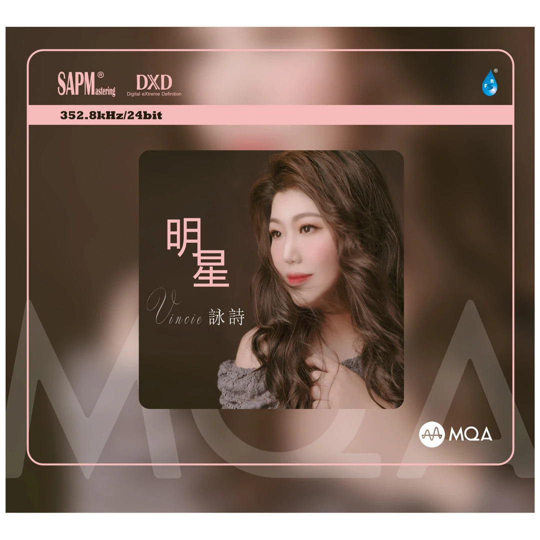 香港靓声歌手 Vincie詠詩 加盟雨林音乐首张个人专辑《明星》MQA-CD