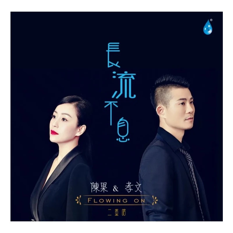 正版 雨林音乐 陈果 孝文 长流不息 全新原封CD HIFI发烧友试机碟