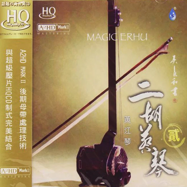 正版 雨林音乐 黄江琴 二胡蔡琴 全新原封 HQCD HIFI发烧试音碟