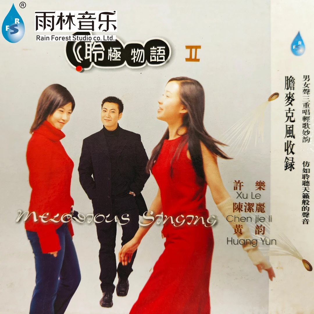 正版雨林音乐许乐陈洁丽黄韵聆极物语 全新原封CD HIFI发烧试音碟