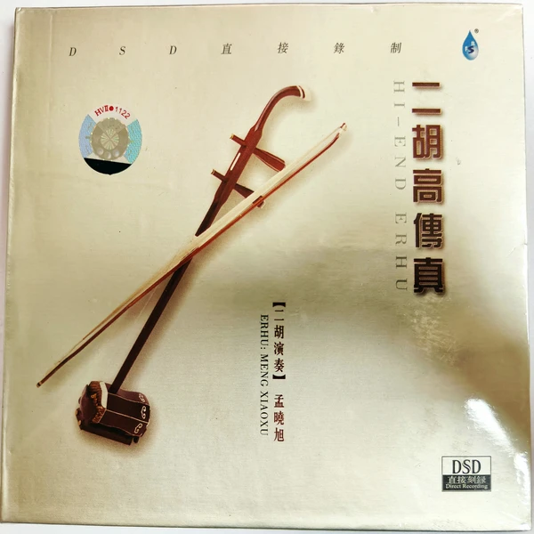 正版 雨林音乐 梦晓旭 二胡高传真 全新原封 CD HIFI发烧试音碟