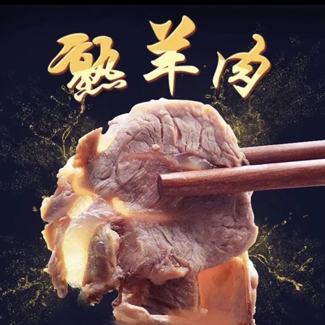【熟羊肉】正宗精选熟羊肉散养山羊肉去皮去骨白切原味羊肉熟食