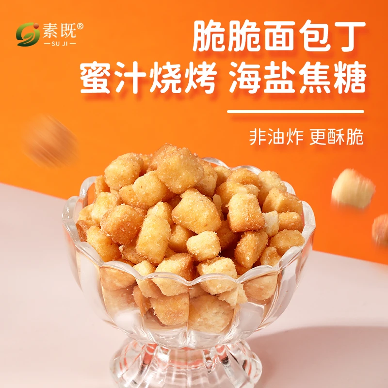 素既焦香海盐焦糖 蜜汁烧烤面包丁面包丁办公室休闲食品下午茶