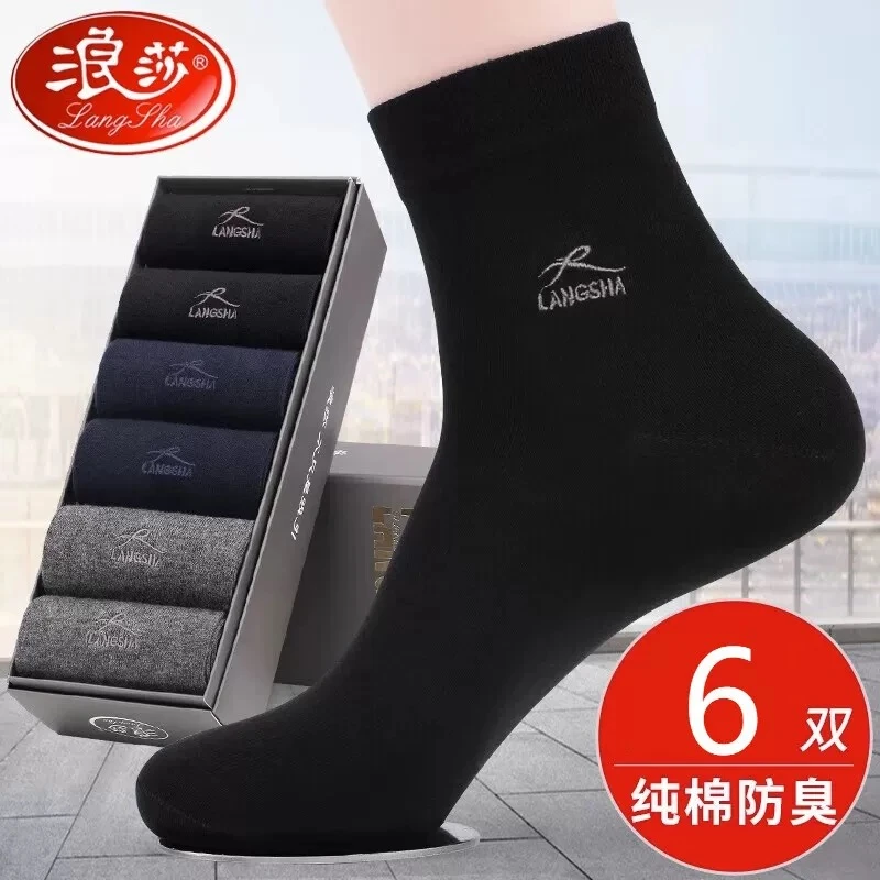 浪莎袜子男士夏季薄款防臭袜子纯棉100%全棉防臭夏季薄款袜子男袜