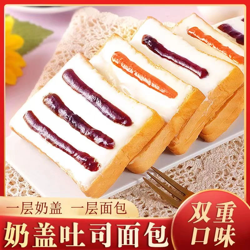 【现做现发】包草莓蓝莓黄桃味奶盖吐司面包奶香浓郁营养代餐组合