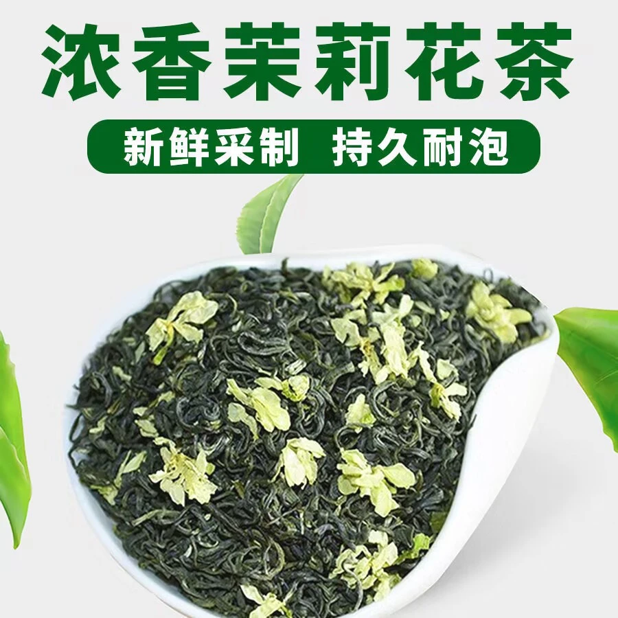 8.8元福利）新茶茉莉飘雪浓香型特级浓香耐泡型正宗花草茶叶批发