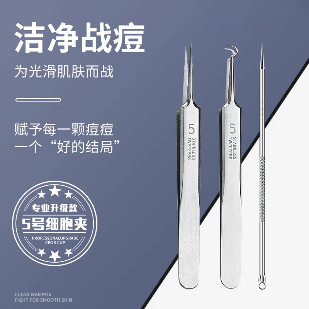 【5件套】精钢粉刺清洁工具不锈钢夹子清洁套装黑头细胞夹粉刺夹子