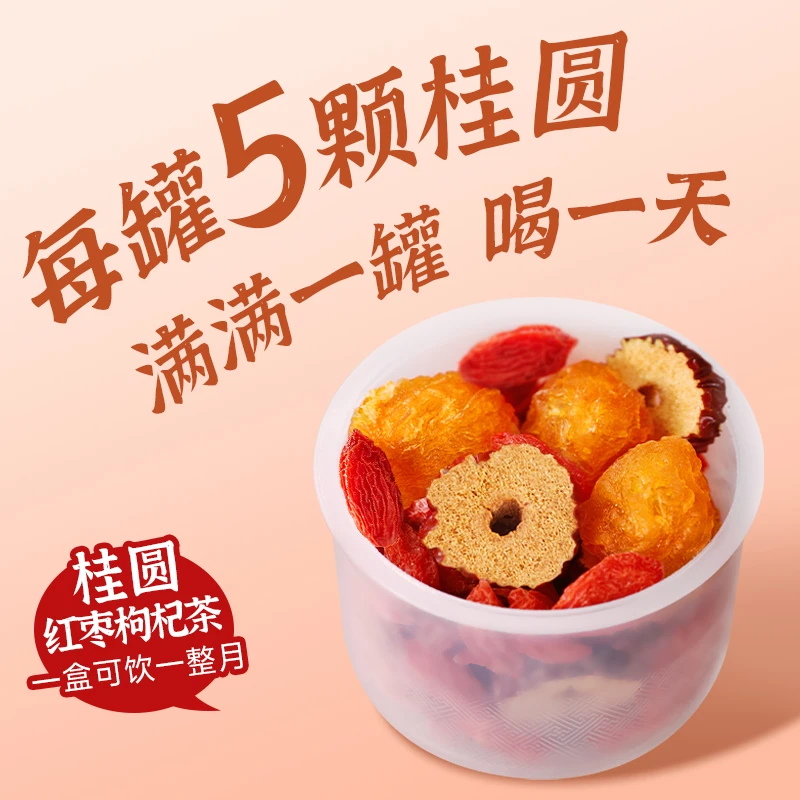 红枣桂圆枸杞茶 5颗大桂圆人参茶密封甄选小罐装养生花茶