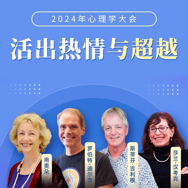 活出热情与超越 心理学大会
