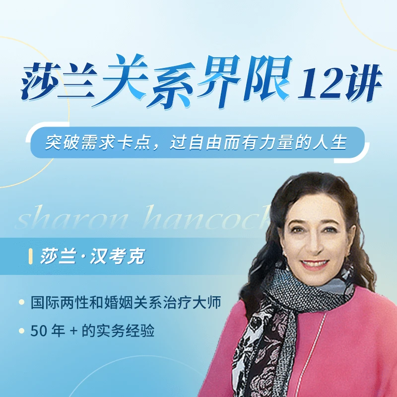 莎兰·汉考克 关系界限12讲（按短信兑换课程）