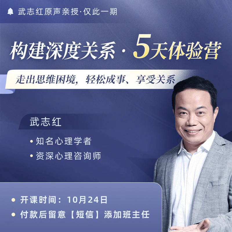 武志红·构建深度关系 5天体验营（10月24日开课，请按短信兑换课程）