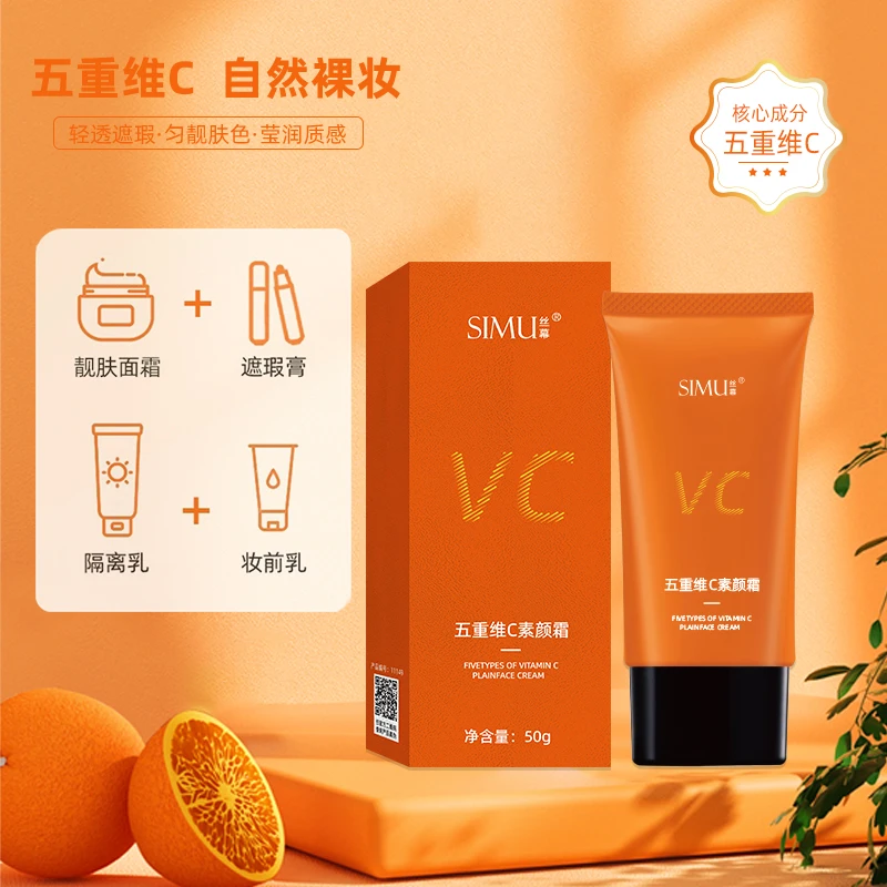 【丝幕】五重维C素颜霜细腻提亮肌肤遮瑕隔离自然美颜保湿【50g】装