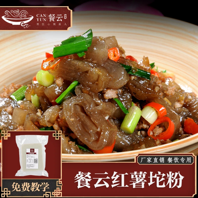 创意餐云红薯坨粉一包360克两包做三份  餐饮食材配料工厂制作