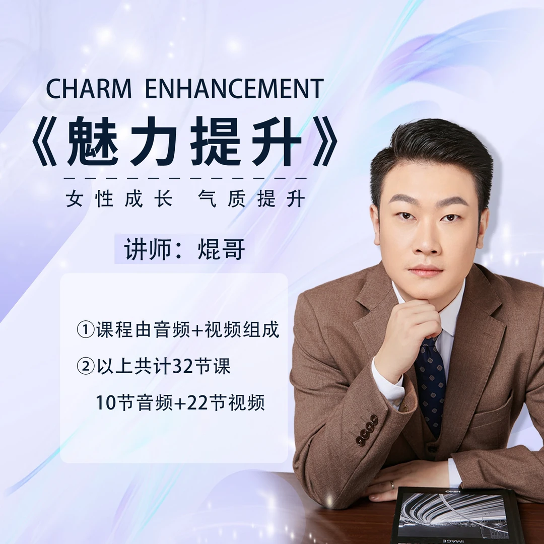 《魅力提升》-焜哥亲授视频课