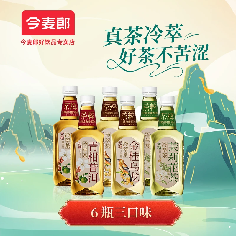 【不上架】今麦郎 无糖茶萃冷萃原味纯茶0糖0脂
