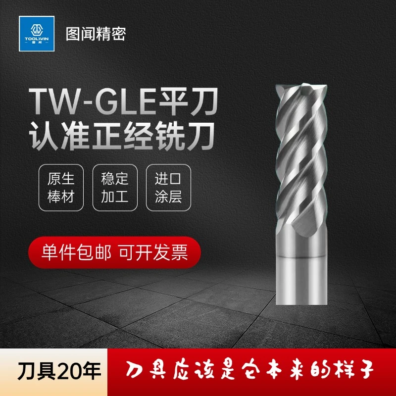 正经铣刀TW-GLE钨钢铣刀4刃CNC数控刀具硬质合金涂层平刀立铣刀