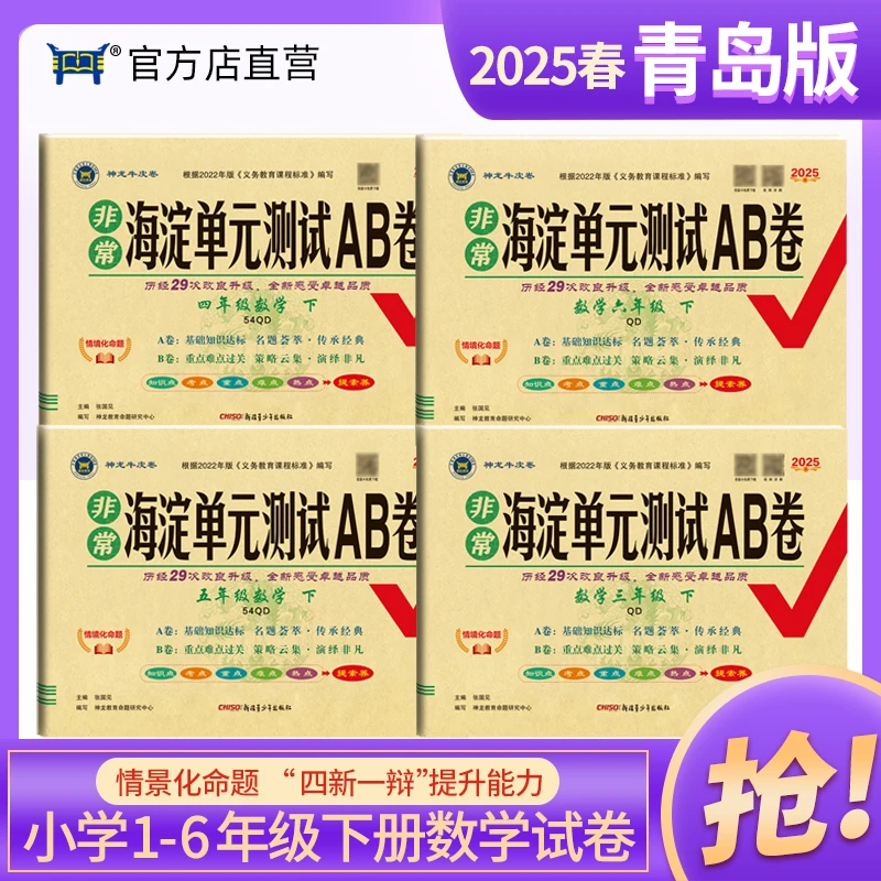 2025春一二三四五六年级数学试卷青岛版下册非常海淀单元测试AB卷