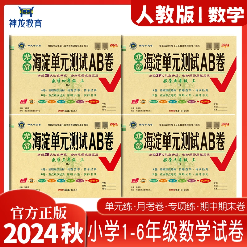 2024秋小学人教版上册数学试卷非常海淀单元测试AB卷同步单元训练