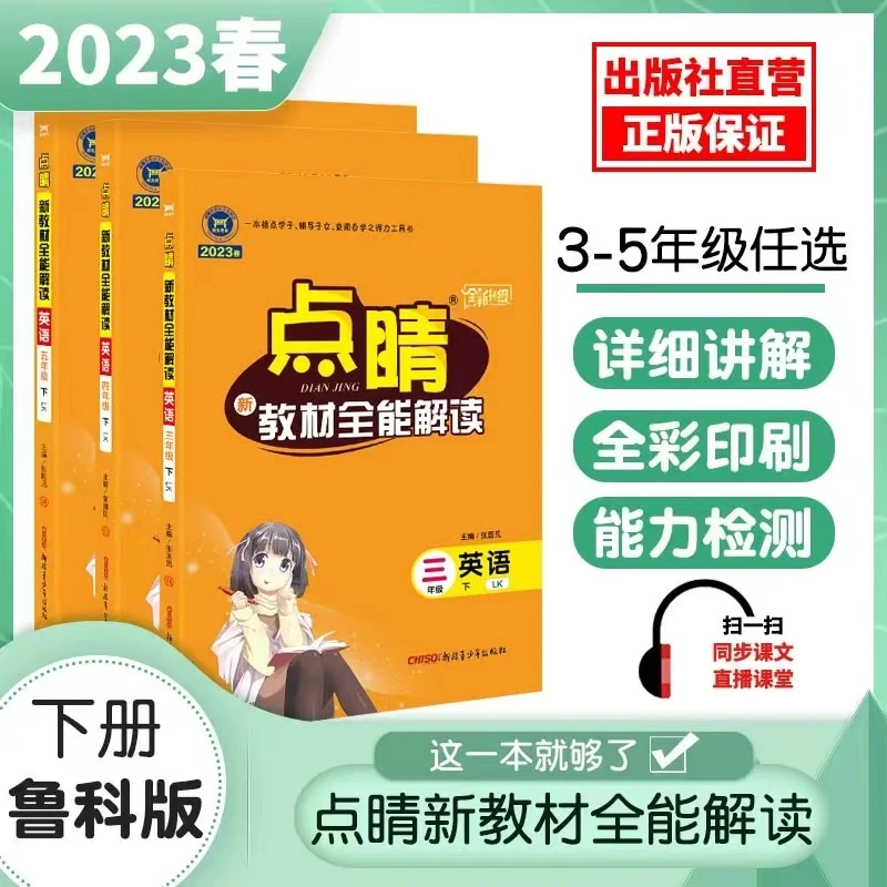 点睛教材全能解读小学345年级下册鲁科版英语讲解同步讲解辅导
