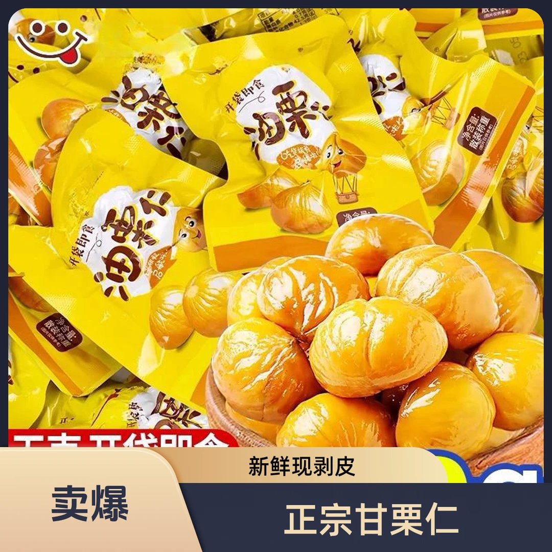 【半价抢！】即食无壳板栗仁软糯香甜去壳即食营养油栗仁小袋