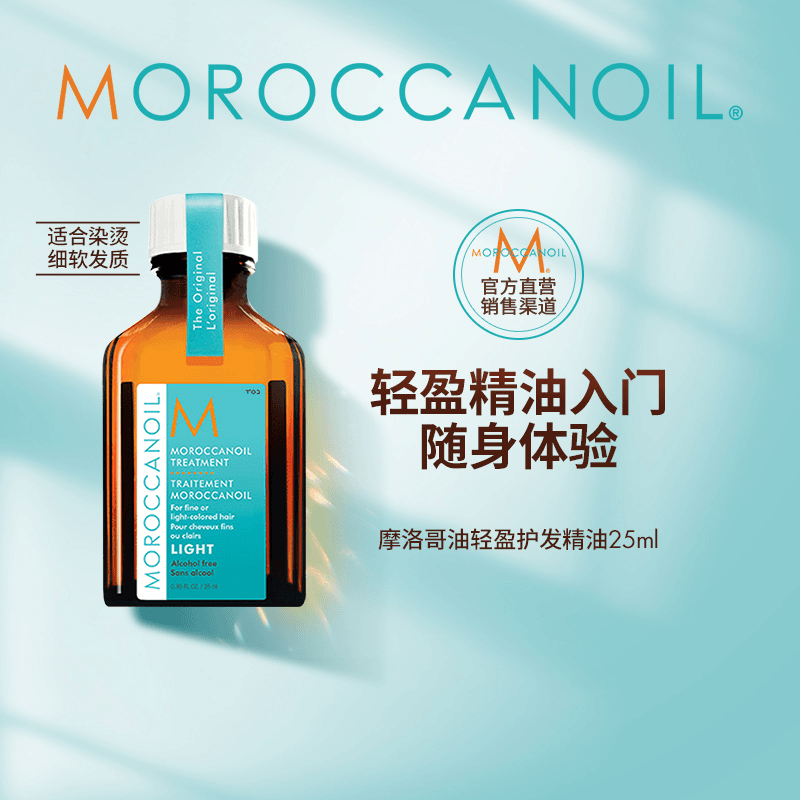 【效期品清仓】Moroccanoil摩洛哥护发精油25ml轻盈版顺滑护发
