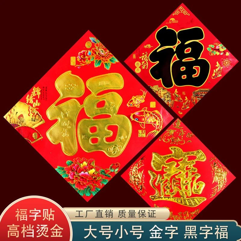 2024龙年过年烫金福字门贴窗户贴纸窗花春节对联批发大门新年装饰