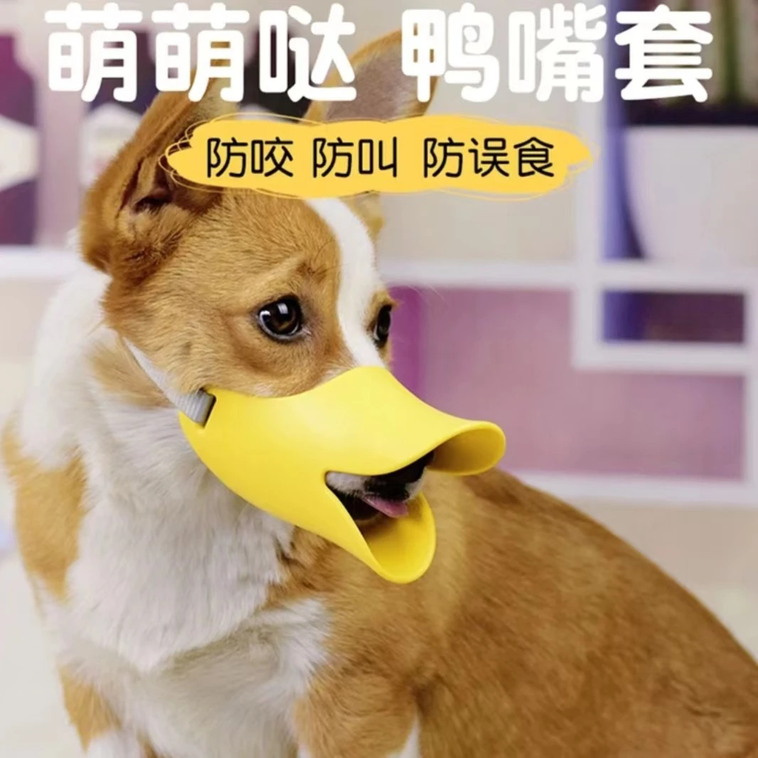 【狗嘴套】宠物防咬嘴套舒适防叫防乱吃鸭嘴套透气可爱止吠器柔软