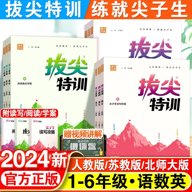 2024春通城学典拔尖特训一二三四五六年级上册语文数英语人教江苏