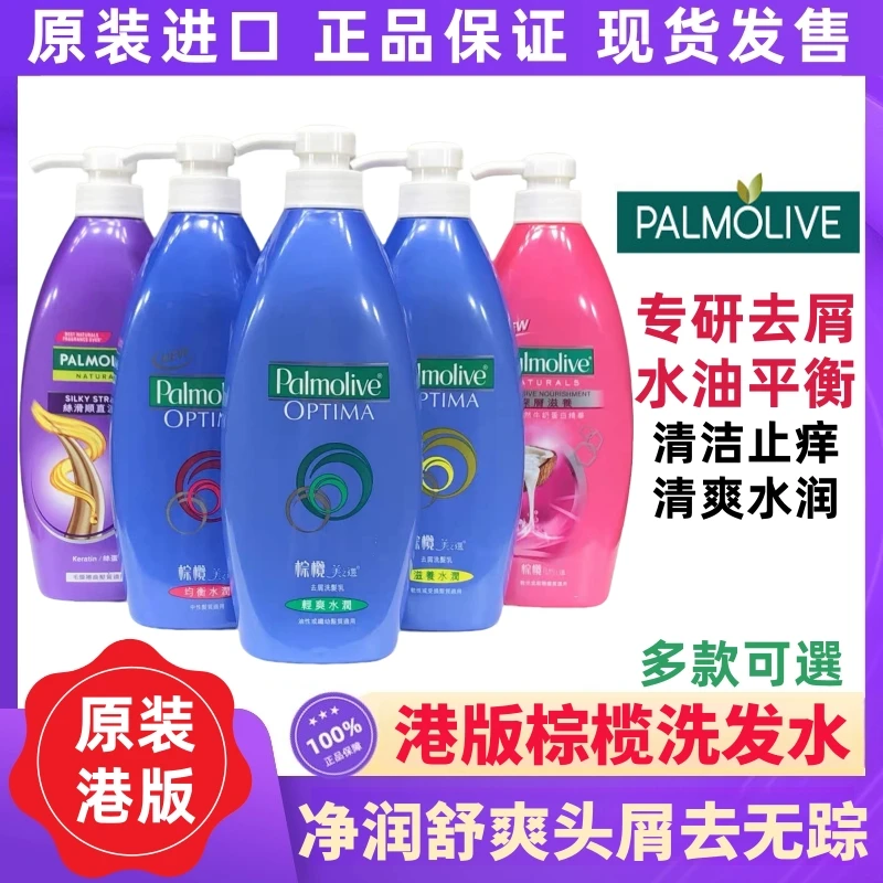 澳门购 港版Palmolive棕榄洗发水美之选薄荷清爽去屑兰姿洗发露