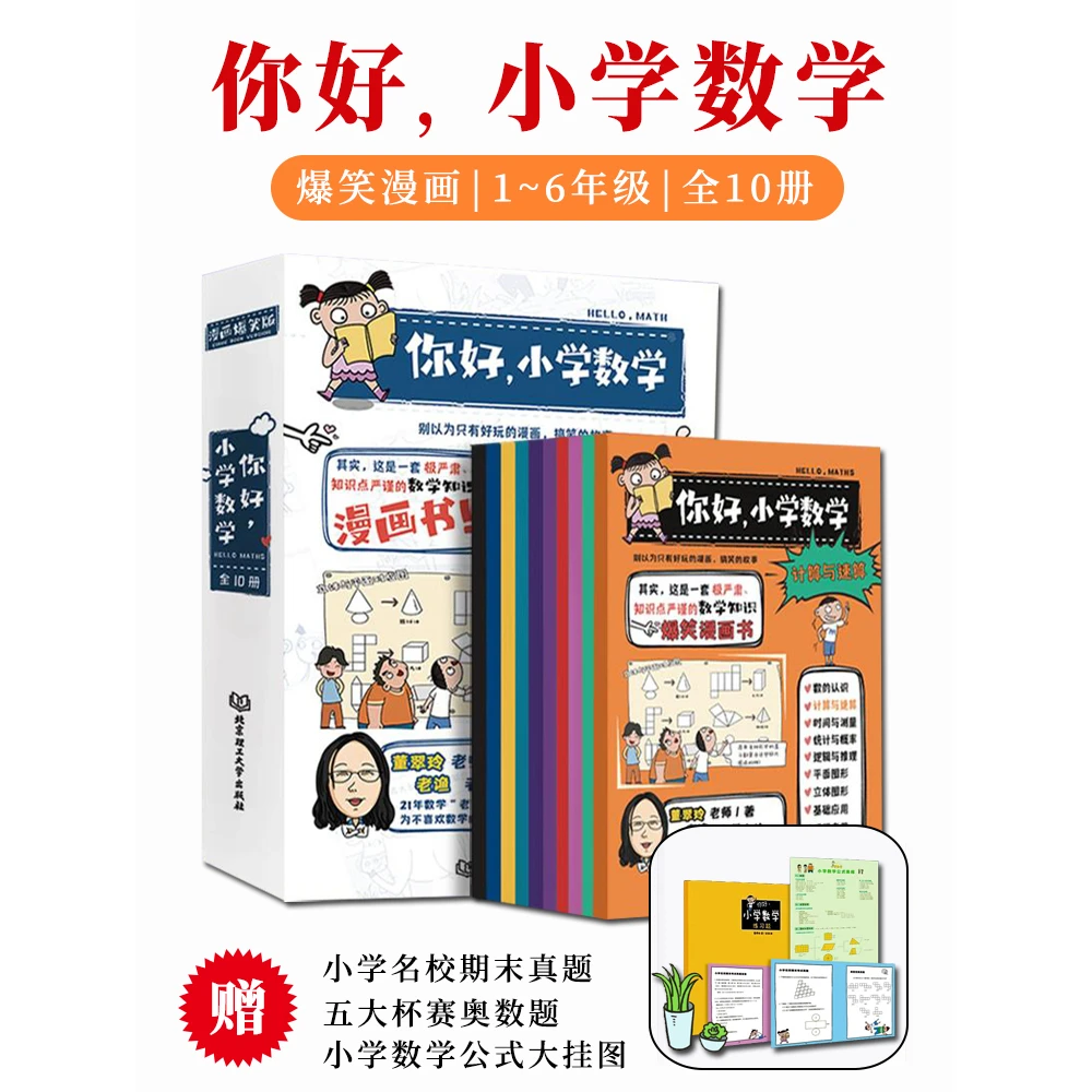 全部版小学生数学1-6年级全套10册漫画重要问题科学知识百科启蒙