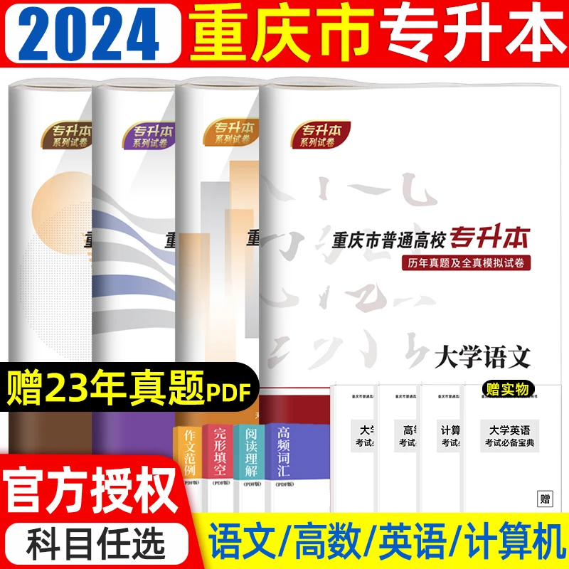 2026年重庆专升本教材模拟试卷文理科专升本英语词汇书复习资料
