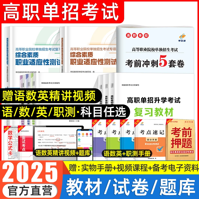 2025单招通单招考试综合素质职业适应性技能测试教材题库语数英
