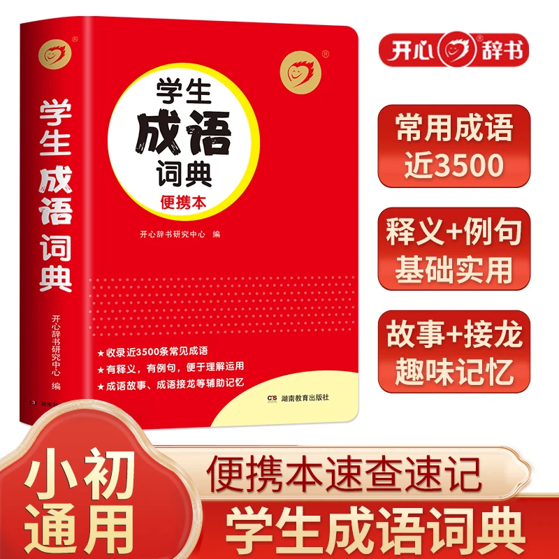 开心 小学生初中生成语词典多功能辞典便携版口袋书全国通用