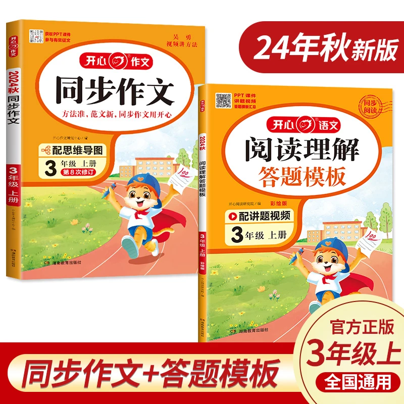 开心作文【同步作文】24年秋同步教材全国通用视频讲解方法准范文多