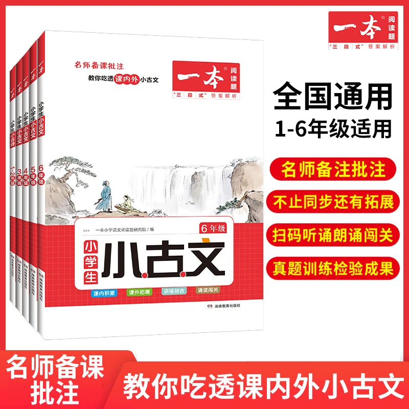 一本【小学生小古文】2023新版 小学生语文古文名师备课原声朗诵