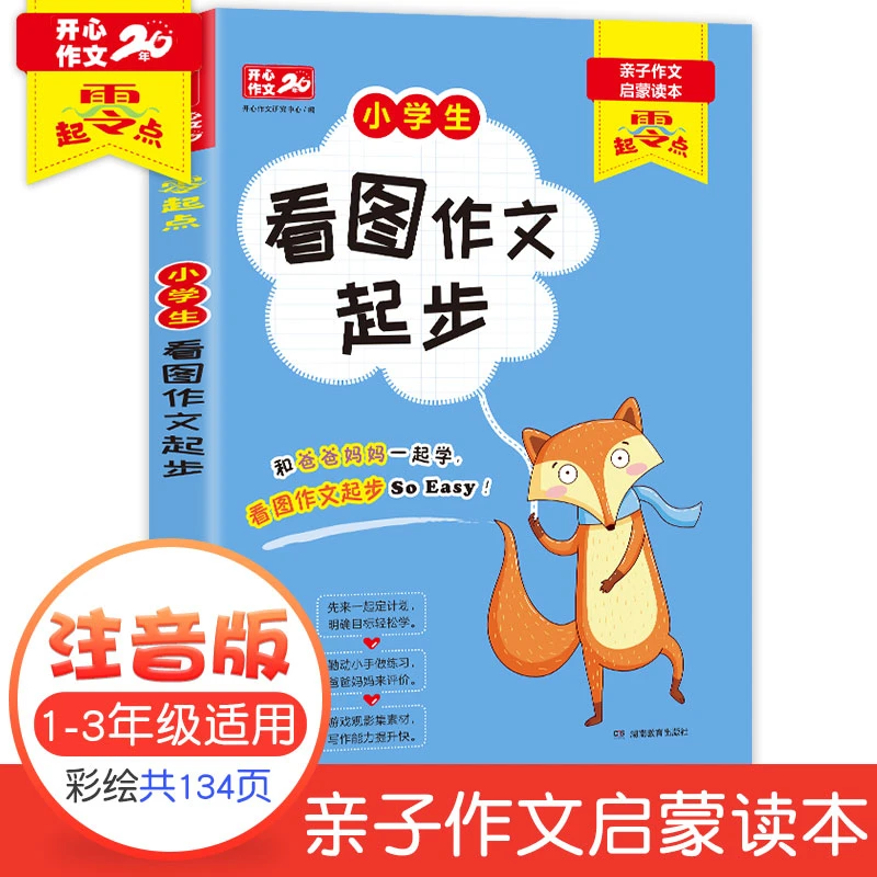 开心【零起点作文系列】小学生看图作文亲子启蒙读本彩绘注音