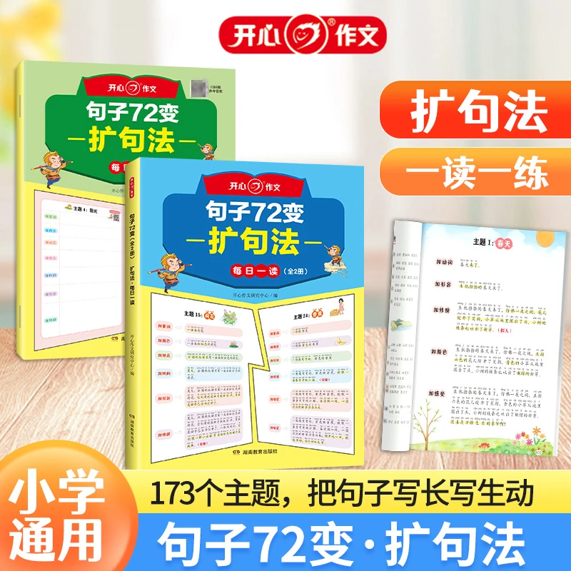 开心【句子72变】每日一读一练一学就会扩句法小学1-6年级通用
