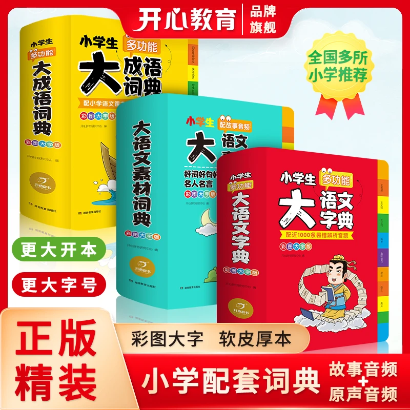 开心【大语文字典】小学多功能语文素材成语积累原声音频词汇