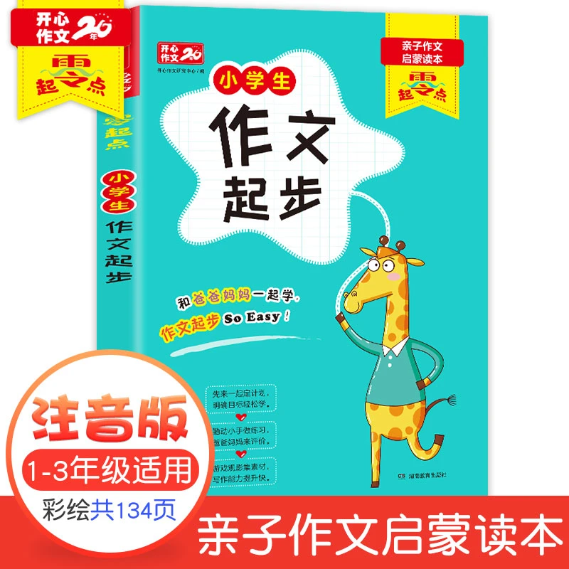 开心【零起点作文系列】小学生作文起步亲子启蒙读本彩绘注音