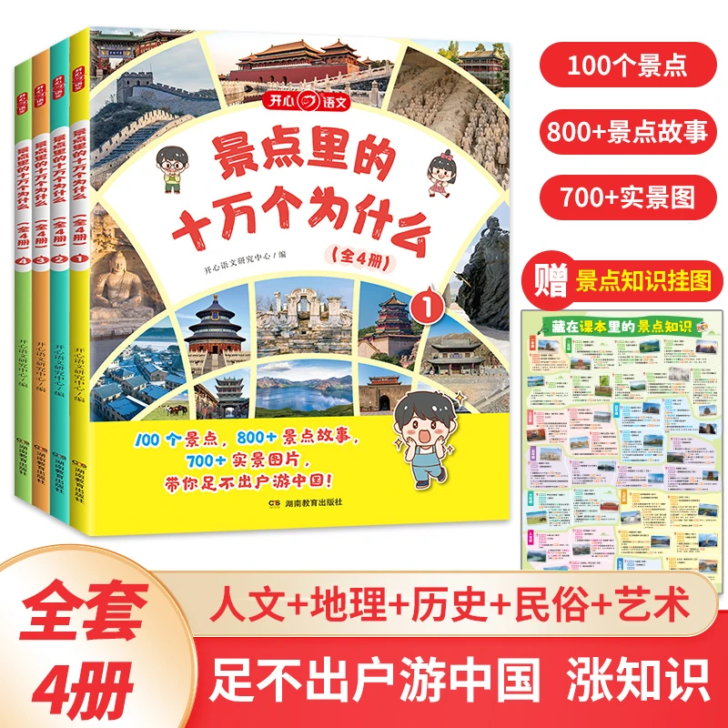 开心【景点里的十万个为什么】课本里的景点知识拓展赠景点挂图儿童