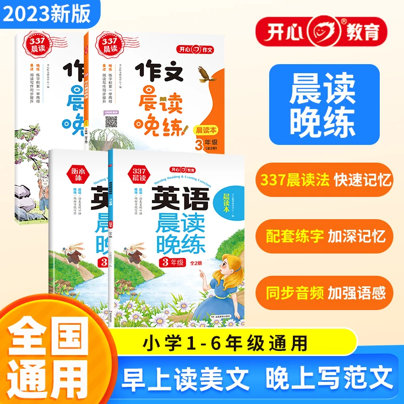 开心【晨读晚练套装】开学季新学期晨读每天积累提升口语阅读拼音