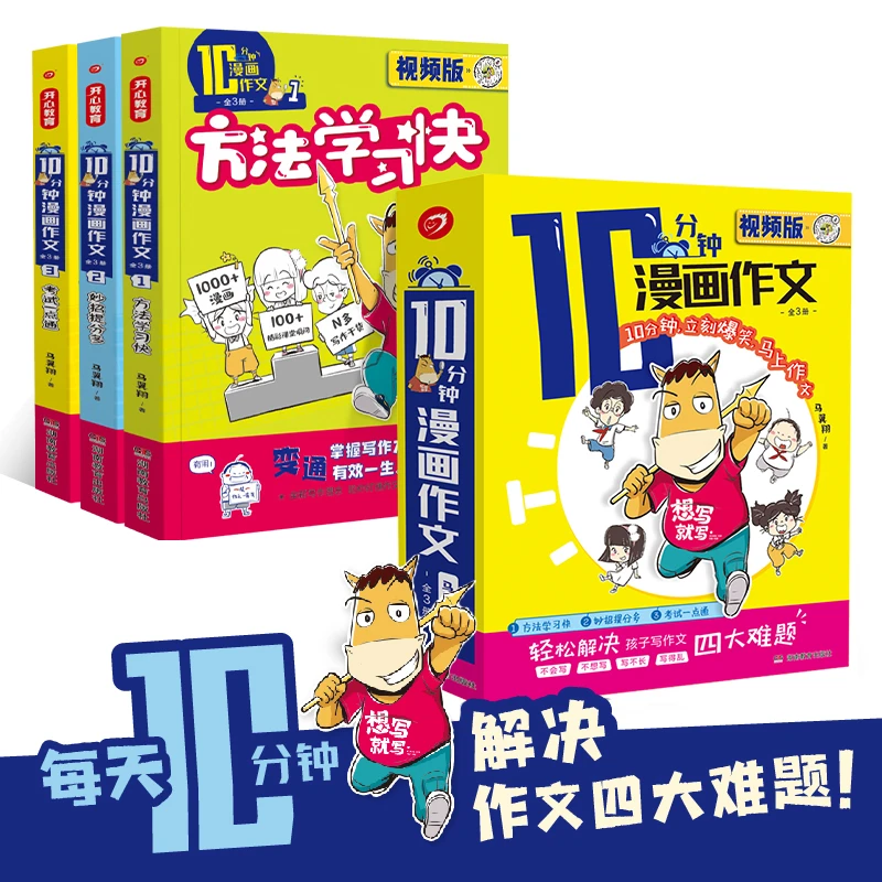 开心【十分钟漫画作文】小学趣味漫画作文轻松写作范文