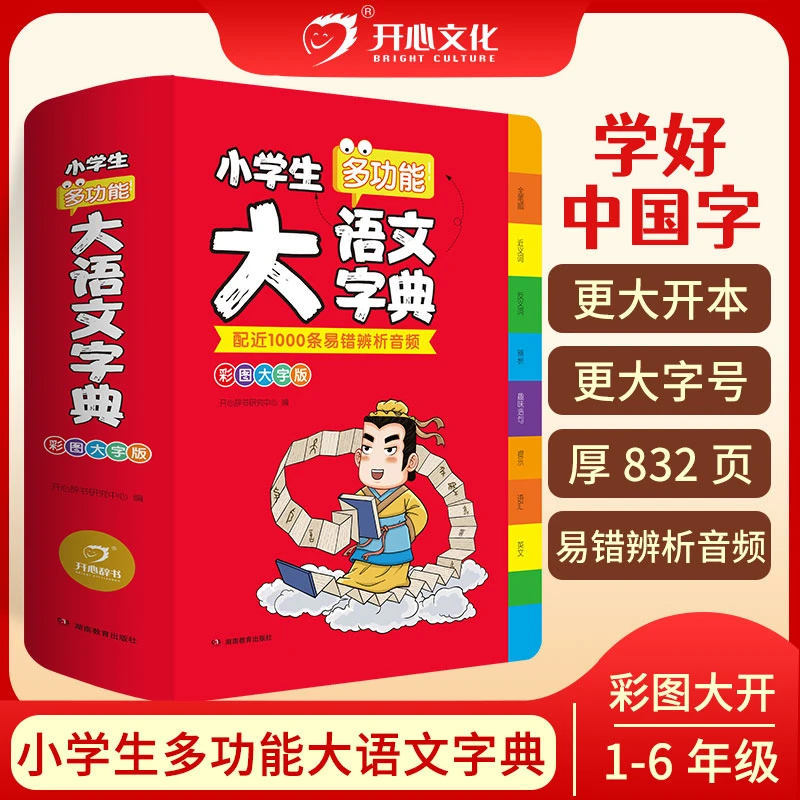 开心【大语文字典】小学生多功能字典扫码音频小学生词典汉语辞典