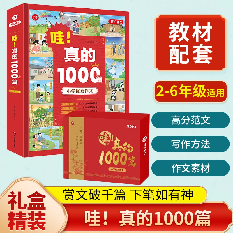 开心【哇!真的1000篇】新版2-6年级优秀作文范文方法素材