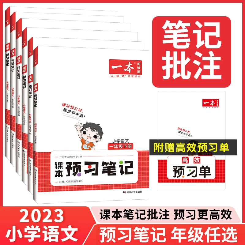 一本【课本预习笔记】23新版小学下册专攻预习批注重难点同步课本