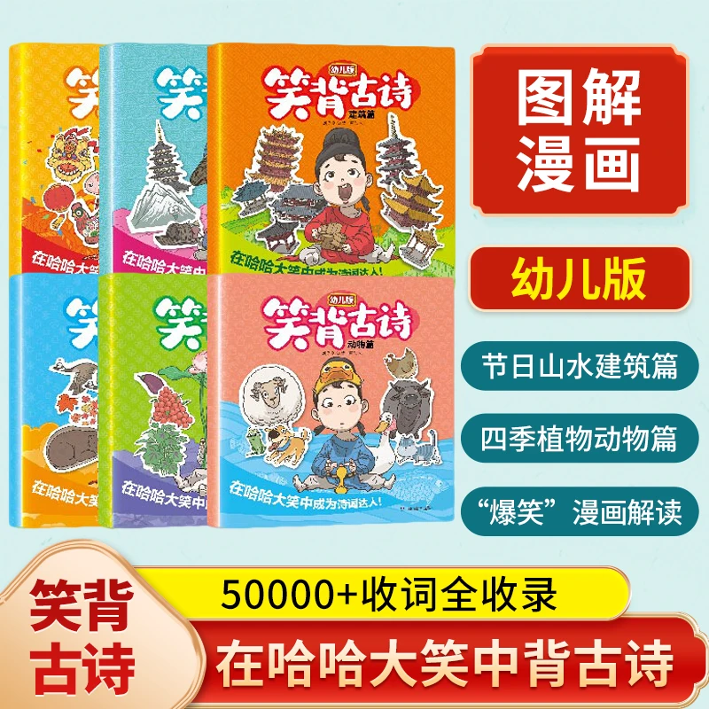 开心（直播）【笑背古诗（低幼版）】共6册趣味背古诗人教版
