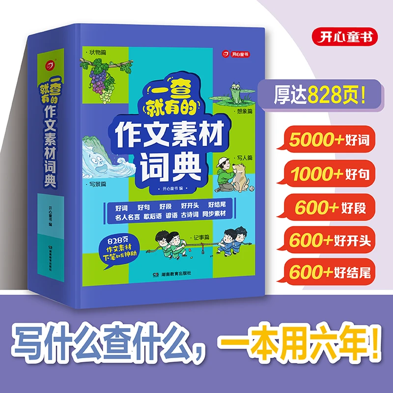 开心【作文素材词典】好词好段好句好开头 写什么查什么 一本用6年