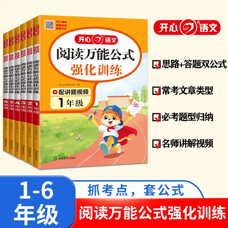 开心【阅读万能公式强化训练】必考题型归纳名师讲解视频学习
