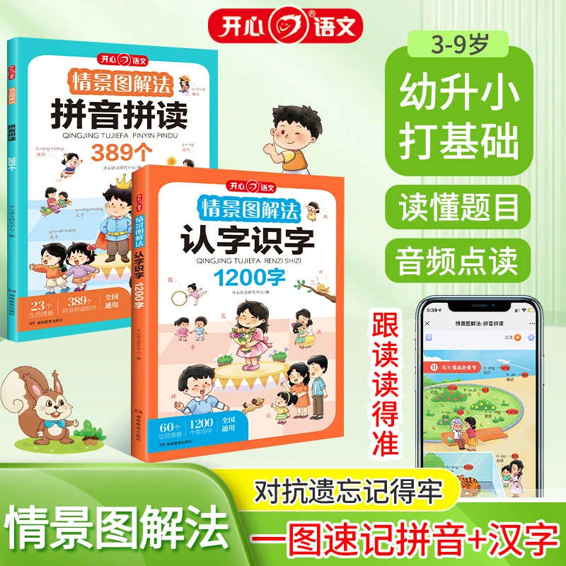 开心【情景图解法】（薇薇园长专属）零基础高效拼音拼读+认字识字