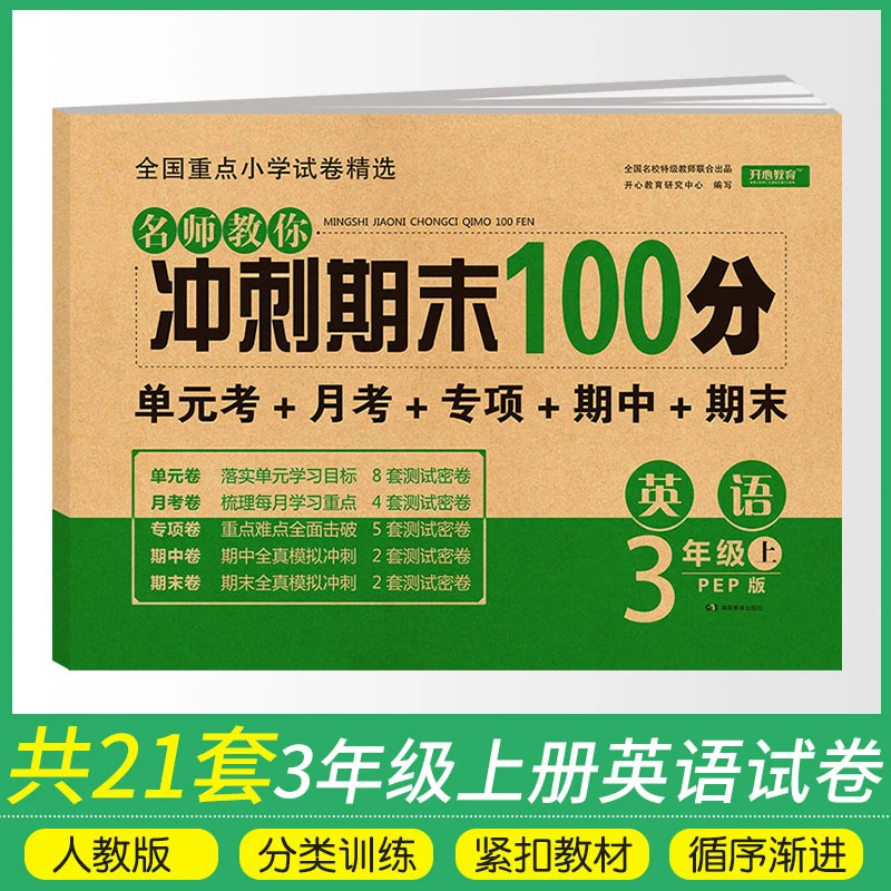 开心教育【名师教你冲刺期末100分】小学3年级英语期末复习强化